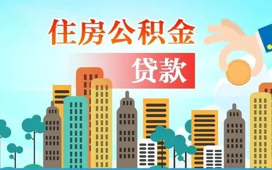 公积金还款有什么影响_滕州公积金代办在职离职封存服务
