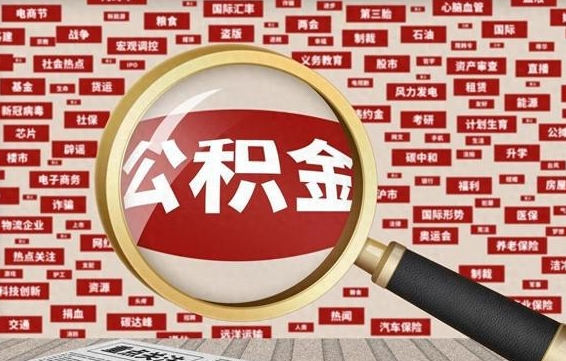公积金成立时间-滕州公积金代办平台
