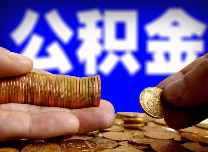 公积金成立时间-滕州公积金代办平台